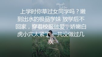 ⚡上学时你草过女同学吗？嫩到出水的极品学妹 放学后不回家，穿着校服做爱，娇嫩白虎小穴太紧了 一共没做过几次