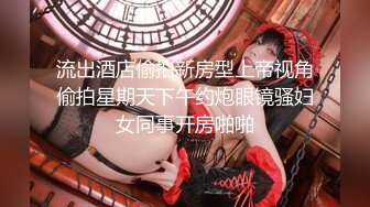 顶级约炮大神『玩物上志』内射极品制服嫩鲍学妹 优雅气质少妇 性感美女老板 等众多极品反差女神，各种穿衣操3 (2