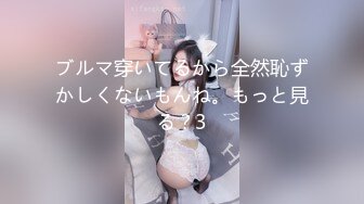 ブルマ穿いてるから全然恥ずかしくないもんね。もっと見る？3