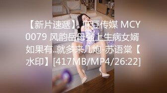 【新片速遞】 麻豆传媒 MCY0079 风韵岳母强上生病女婿 如果有..就多来几炮-苏语棠【水印】[417MB/MP4/26:22]