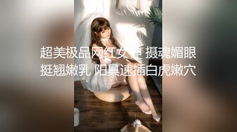 超美极品网红女神 摄魂媚眼挺翘嫩乳 阳具速插白虎嫩穴