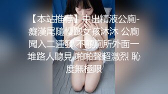 【本站推荐】中出精液公廁-癡漢尾隨慢跑女孩沐沐 公廁闖入二連發 不顧廁所外面一堆路人聽見 啪啪聲超激烈 恥度無極限