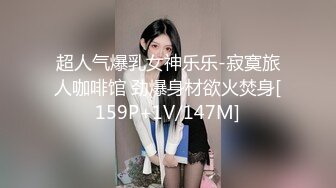 超人气爆乳女神乐乐-寂寞旅人咖啡馆 劲爆身材欲火焚身[159P+1V/147M]