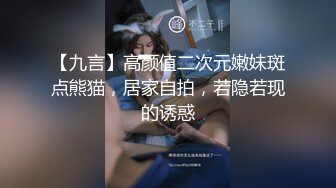 【九言】高颜值二次元嫩妹斑点熊猫，居家自拍，若隐若现的诱惑