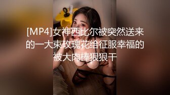 [MP4]女神西比尔被突然送来的一大束玫瑰花给征服幸福的被大肉棒狠狠干