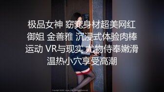 极品女神 窈窕身材超美网红御姐 金善雅 沉浸式体验肉棒运动 VR与现实 尤物侍奉嫩滑温热小穴享受高潮