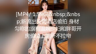 [MP4/ 1.59G]&nbsp;&nbsp;新流出安防酒店偷拍 身材匀称的旗袍温婉少妇和胖哥开房偷情上厕所不拉帘