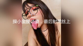 【新速片遞】 JK女仆装网红女神！麻花辫一脸呆萌！5小时自慰激情不断，无毛嫩穴炮击抽插，用道具爽的喷水[2.41G/MP4/05:25:35]