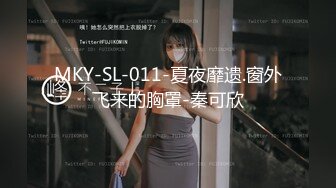 MKY-SL-011-夏夜靡遗.窗外飞来的胸罩-秦可欣