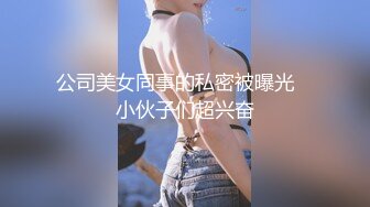 公司美女同事的私密被曝光　小伙子们超兴奋