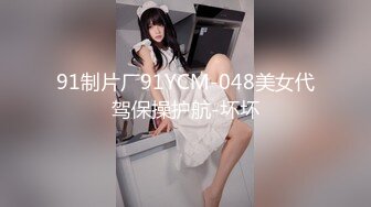 91制片厂91YCM-048美女代驾保操护航-坏坏