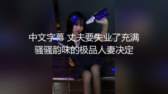 中文字幕 丈夫要失业了充满骚骚韵味的极品人妻决定