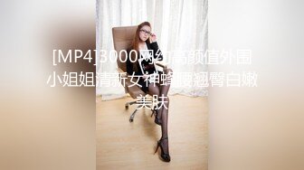 [MP4]3000网约高颜值外围小姐姐清新女神蜂腰翘臀白嫩美肤