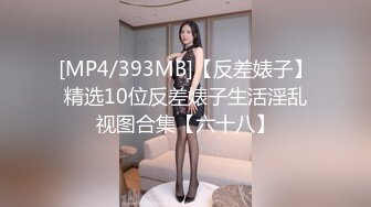 [MP4/393MB]【反差婊子】精选10位反差婊子生活淫乱视图合集【六十八】