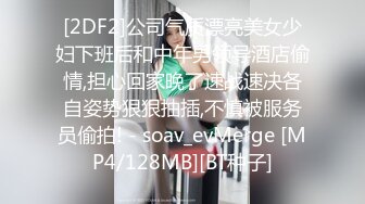 [2DF2]公司气质漂亮美女少妇下班后和中年男领导酒店偷情,担心回家晚了速战速决各自姿势狠狠抽插,不慎被服务员偷拍! - soav_evMerge [MP4/128MB][BT种子]