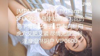 [MP4]STP31199 ?91Fans? SFOG094 良家幼师成为我的胯下母狗▌惠子▌炸裂肉丝白虎穴又肥又紧 尽情无脑抽刺 淫靡湿淋阴户 VIP0600