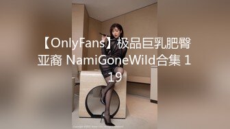 【OnlyFans】极品巨乳肥臀亚裔 NamiGoneWild合集 119