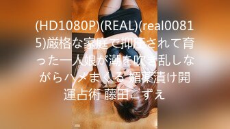 (HD1080P)(REAL)(real00815)厳格な家庭で抑圧されて育った一人娘が潮を吹き乱しながらハメまくる 媚薬漬け開運占術 藤田こずえ