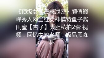 性感黑丝尤物男友在旁隔着内裤抠逼丰满白皙