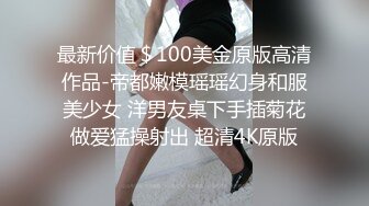 最新价值＄100美金原版高清作品-帝都嫩模瑶瑶幻身和服美少女 洋男友桌下手插菊花做爱猛操射出 超清4K原版