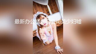 最新办公楼偷窥公司美少妇嘘嘘