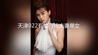 天津022有偿寻找夫妻单女