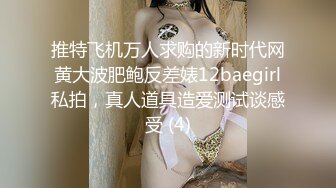 推特飞机万人求购的新时代网黄大波肥鲍反差婊12baegirl私拍，真人道具造爱测试谈感受 (4)