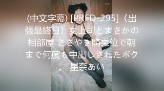 (中文字幕) [PRED-295]〈出張最終日〉女上司とまさかの相部屋 ささやき騎乗位で朝まで何度も中出しされたボク。 星奈あい