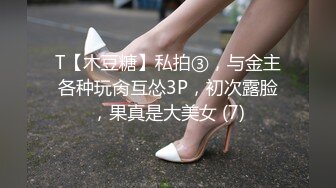 T【木豆糖】私拍③，与金主各种玩肏互怂3P，初次露脸，果真是大美女 (7)