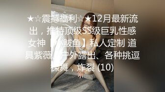 ★☆震撼福利☆★12月最新流出，推特顶级SS级巨乳性感女神【小鲅鱼】私人定制 道具紫薇、户外露出、各种挑逗裸舞，炸裂 (10)