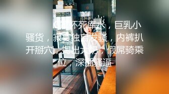 ❤️❤️G罩杯死库水，巨乳小骚货，寂寞独自发骚，内裤扒开掰穴，掏出大奶，假屌骑乘位，深插骚逼