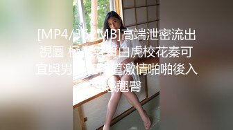 [MP4/362MB]高端泄密流出視圖 極品氣質白虎校花秦可宜與男友在樓道激情啪啪後入性感翹臀