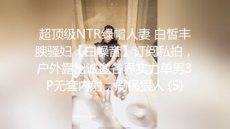 超顶级NTR绿帽人妻 白皙丰腴骚妇【白噪音】订阅私拍，户外露出诚邀各界实力单男3P无套内射，刷锅狠人 (5)