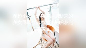 单位小领导酒店潜规则新来的美女同事尝试各种姿势啪啪完美露脸