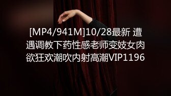 [MP4/941M]10/28最新 遭遇调教下药性感老师变妓女肉欲狂欢潮吹内射高潮VIP1196