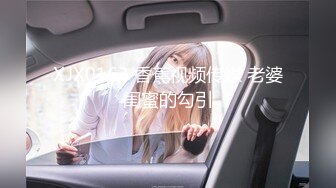 XJX0163 香蕉视频传媒 老婆闺蜜的勾引