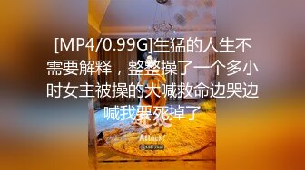 [MP4/0.99G]生猛的人生不需要解释，整整操了一个多小时女主被操的大喊救命边哭边喊我要死掉了