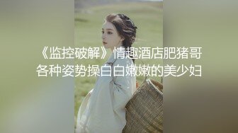 《监控破解》情趣酒店肥猪哥各种姿势操白白嫩嫩的美少妇