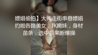 嫖娼偷拍】大神走街串巷嫖娼约啪各路美女，JK嫩妹，身材苗条，选中后果断爆操