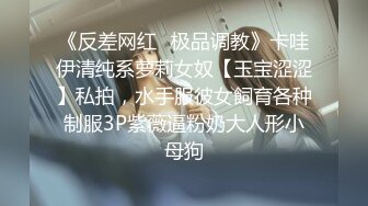 《反差网红✿极品调教》卡哇伊清纯系萝莉女奴【玉宝涩涩】私拍，水手服彼女飼育各种制服3P紫薇逼粉奶大人形小母狗