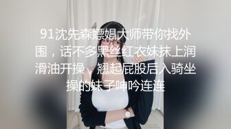 91沈先森嫖娼大师带你找外围，话不多黑丝红衣妹抹上润滑油开操，翘起屁股后入骑坐操的妹子呻吟连连