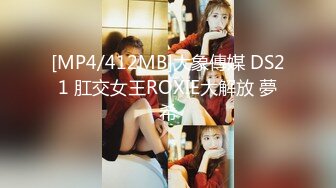 [MP4/412MB]大象傳媒 DS21 肛交女王ROXIE大解放 夢希