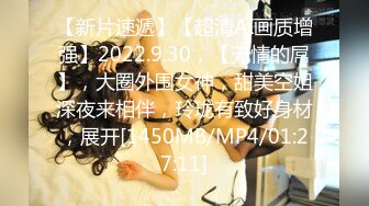 【新片速遞】【超清AI画质增强】2022.9.30，【无情的屌】，大圈外围女神，甜美空姐深夜来相伴，玲珑有致好身材，展开[1450MB/MP4/01:27:11]