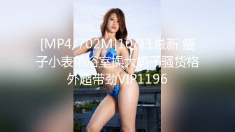 [MP4/702M]10/11最新 瘦子小表弟浴室操大奶子骚货格外超带劲VIP1196