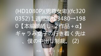 (HD1080P)(男尊女卑)(fc3200352)１週間限定3480→1980【本編顔晒し-２作品＋α】 ギャラみ女子の行き着く先は、僕の中出し制裁。 (2)