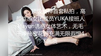 ❤️❤️顶级女神首套私拍，高颜性感女团成员YUKA接班人Hayun诱惑女体艺术，无毛干净秘密花园充满无限遐想4K画质