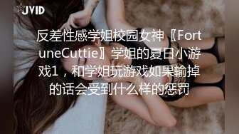 反差性感学姐校园女神〖FortuneCuttie〗学姐的夏日小游戏1，和学姐玩游戏如果输掉的话会受到什么样的惩罚