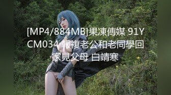 [MP4/884MB]果凍傳媒 91YCM034 報複老公和老同學回家見父母 白靖寒