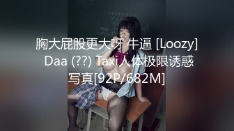 胸大屁股更大呀 牛逼 [Loozy] Daa (??) Taxi人体极限诱惑写真[92P/682M]