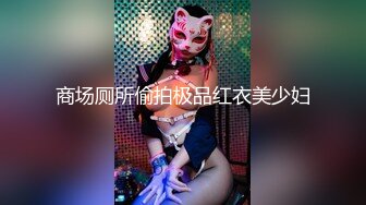 商场厕所偷拍极品红衣美少妇